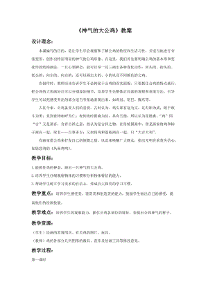 浙美版一年級下冊美術《神氣的大公雞》教案1.doc