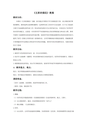 浙美版一年級下冊美術《五彩的煙花》教案2.doc