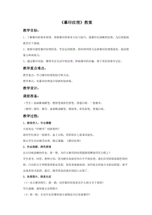 浙美版一年級下冊美術《摹印紋理》教案2.doc