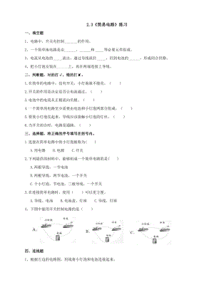 新版教科版四年級下冊科學2.3《簡易電路》練習題附答案.doc
