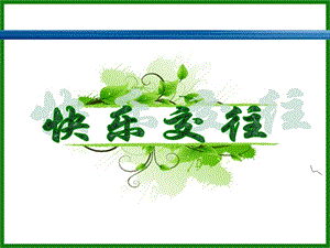 浙教版六年級人·自然·社會第3課 快樂交往 課件（11張ppt）.ppt