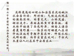 浙教版六年級人自然社會第8課回到七千年前的日子課件（18張ppt）.ppt