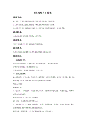 浙美版一年級(jí)下冊(cè)美術(shù)《民間玩具》教案3.doc