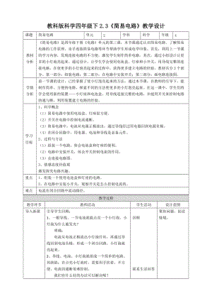 新版教科版四年級下冊科學2.3簡易電路教案.doc