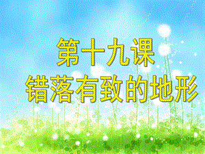 浙教版六年級人自然社會第19課錯落有致的地形課件（25張ppt）.ppt