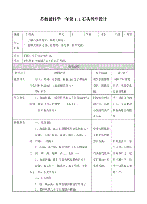 蘇教版一年級(jí)下冊(cè)科學(xué)1石頭教案（表格式）.doc