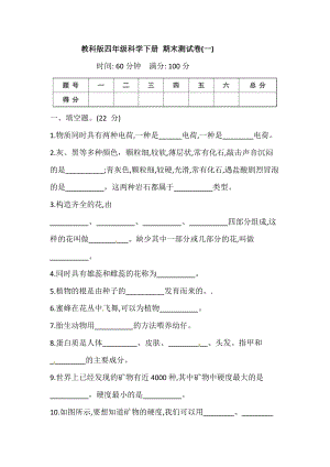 新版教科版四年級下冊科學期末測試卷（一）（含答案）.doc