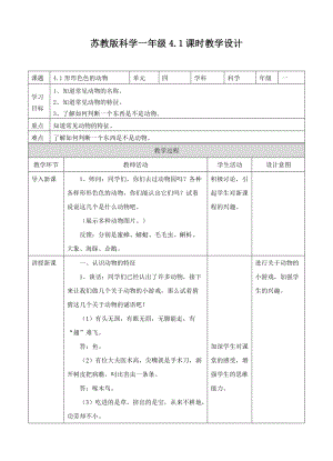 蘇教版一年級(jí)下冊(cè)科學(xué)10形形色色的動(dòng)物教案（表格式）.doc