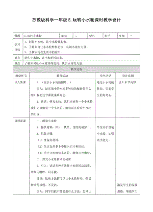 蘇教版一年級下冊科學5.玩轉小水輪教案（表格式）.doc