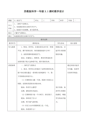 蘇教版一年級(jí)下冊(cè)科學(xué)7找空氣教案（表格式）.doc