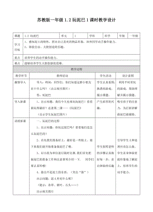 蘇教版一年級下冊科學(xué)2. 玩泥巴（教案）（表格式）.doc