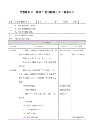 蘇教版一年級下冊科學(xué)6.《鹽和糖哪兒去了》教案（表格式）.doc