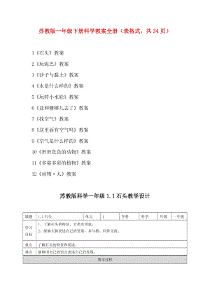 蘇教版一年級下冊科學(xué)教案全冊（表格式共34頁）.doc