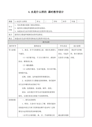 蘇教版一年級下冊科學4.水是什么樣的教案（表格式）.doc