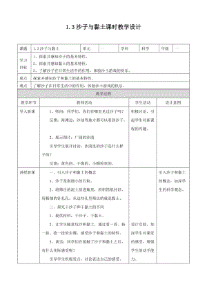 蘇教版一年級下冊科學(xué)3.《沙子與黏土》教案（表格式）.doc