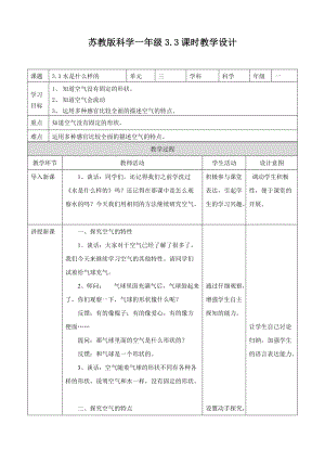 蘇教版一年級下冊科學9空氣是什么樣的教案（表格式）.doc
