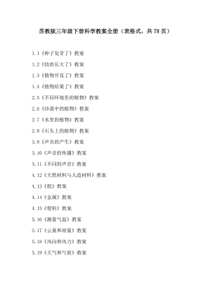 蘇教版三年級下冊科學教案全冊（表格式共78頁）.doc