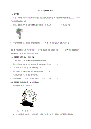 蘇教版四年級下冊科學(xué)2.8《太陽鐘》練習(xí)題（含答案）.doc