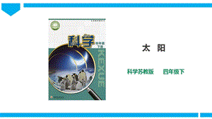 蘇教版四年級下冊科學2.7《太陽》課件（28張PPT）.ppt