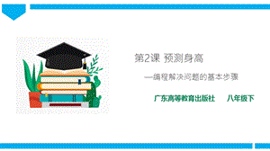 粵高教版八年級下冊信息技術(shù)第1單元第2課 預(yù)測身高 課件+教案（配套）.pptx