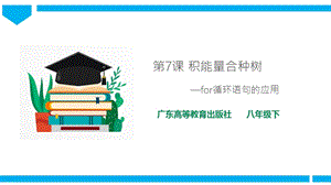 粵高教版八年級下冊信息技術(shù)第1單元第7課 積能量合種樹 課件+教案（配套）pptx