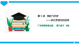 粵高教版八年級下冊信息技術(shù)第1單元第5課 我的飛天夢 課件+教案（配套）.pptx