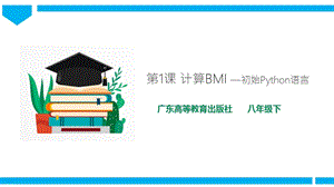 粵高教版八年級下冊信息技術(shù)第1單元第1課 計算BMI 課件+教案（配套）.ppt