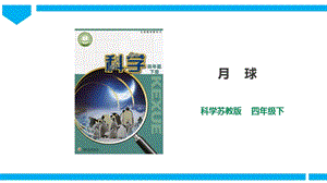蘇教版四年級下冊科學2.6《月球》課件（35張PPT）.ppt