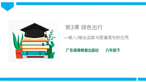 粵高教版八年級下冊信息技術(shù)第1單元第3課 綠色出行 課件+教案（配套）.ppt
