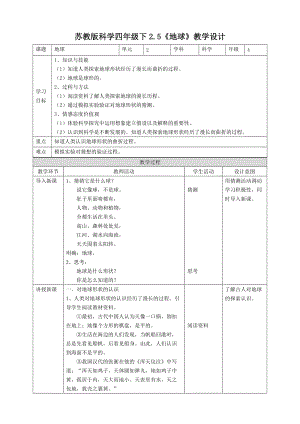 蘇教版四年級下冊科學2.5《地球》教案.doc