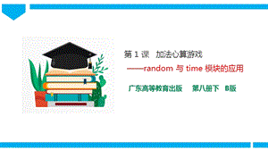 粵高教版八年級下冊信息技術(shù)第2單元第1課 加法心算游戲 課件+教案（配套）.pptx