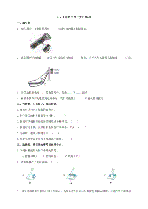 教科版四年級(jí)下冊(cè)科學(xué)2.7《電路中的開(kāi)關(guān)》同步練習(xí)題含答案.doc