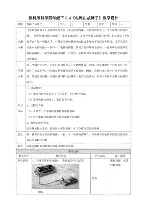 教科版四年級下冊科學2.4電路出故障了教案.doc
