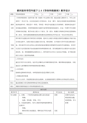 教科版四年級下冊科學2.6導體和絕緣體教案.doc