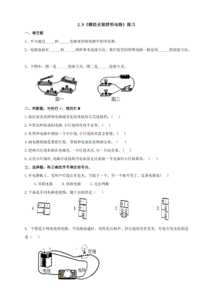 教科版四年級下冊科學(xué)2.8模擬安裝照明電路同步練習(xí)題含答案.doc