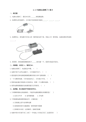 教科版四年級(jí)下冊(cè)科學(xué)2.4《電路出故障了》同步練習(xí)題含答案.doc