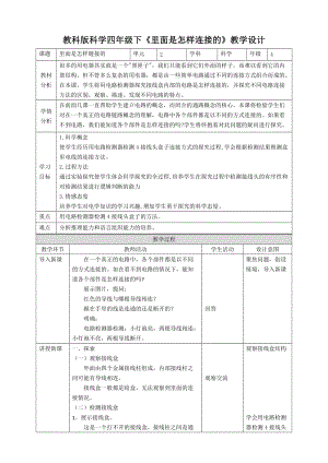 教科版四年級下冊科學2.5里面是怎樣連接的教案.doc