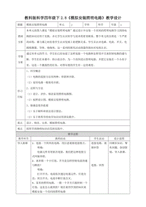 教科版四年級下冊科學2.8模擬安裝照明電路教案.doc