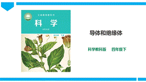 教科版四年級下冊科學2.6導體和絕緣體課件（32張PPT）.ppt