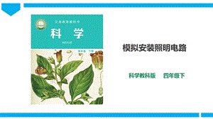 教科版四年級下冊科學(xué)2.8模擬安裝照明電路課件（28張PPT）+教案+練習(xí)題.ppt