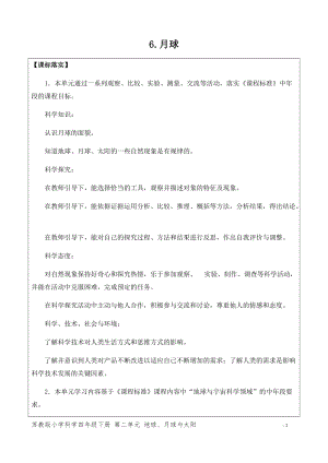 新版蘇教版四年級下冊科學2.6.月球（第一課時）（網(wǎng)格式教案）.docx
