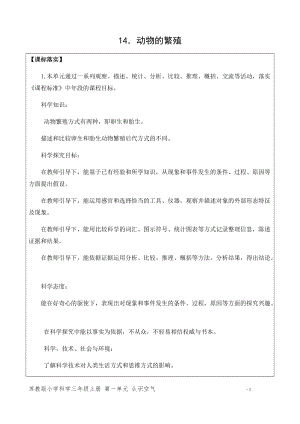 新版蘇教版四年級(jí)下冊(cè)科學(xué)14.動(dòng)物的繁殖（網(wǎng)格式教案）.docx