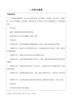 新版蘇教版四年級(jí)下冊(cè)科學(xué)1.1.冷熱與溫度（網(wǎng)格式教案）.docx