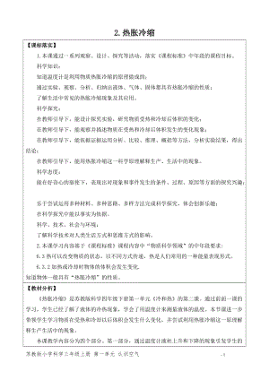 新版蘇教版四年級下冊科學(xué)1.2.熱脹冷縮（網(wǎng)格式教案）.docx
