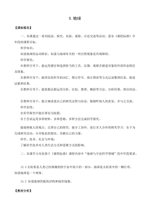 新版蘇教版四年級下冊科學2.5.地球（平鋪式教案）.docx