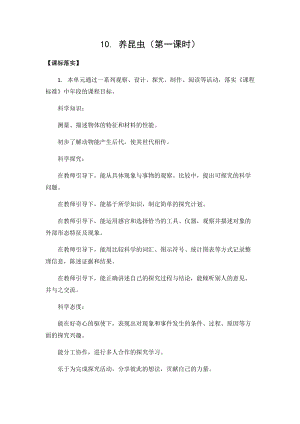 新版蘇教版四年級(jí)下冊(cè)科學(xué)3.10.養(yǎng)昆蟲(chóng)（第一課時(shí)）（平鋪式教案）.docx