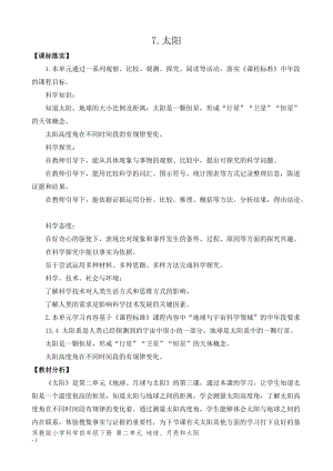 新版蘇教版四年級下冊科學(xué)2.7.太陽（平鋪式教案）.doc