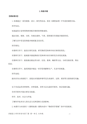 新版蘇教版四年級下冊科學(xué)1.2.熱脹冷縮（平鋪式教案）.docx