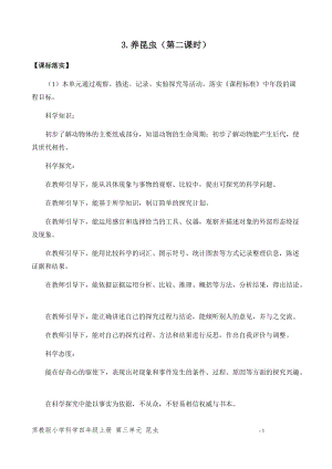 新版蘇教版四年級下冊科學3.10.養昆蟲（第二課時）（平鋪式教案）.docx