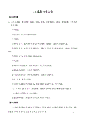 蘇教版小學科學四年級下冊第五單元《生物與環境》（平鋪式教案）.docx